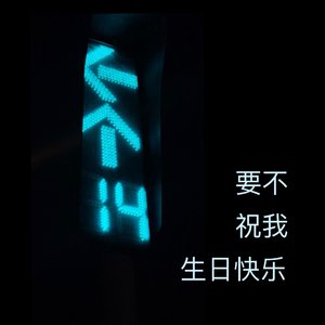 要不祝我生日快乐