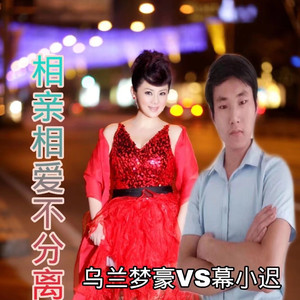 相亲相爱不分离