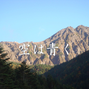 空は青く
