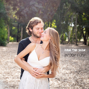 אהוב שלי אתה