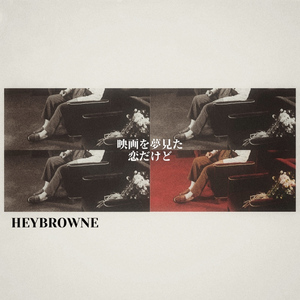 映画を夢見た恋だけど