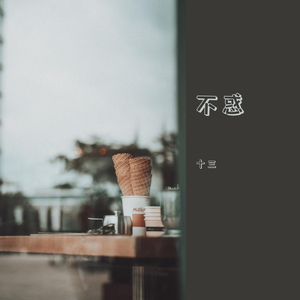 惑