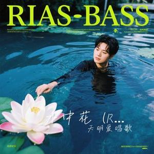 水中花 (R&B版)（Cover 卷笔刀阿卷）