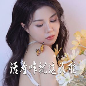 活着咋就这么难