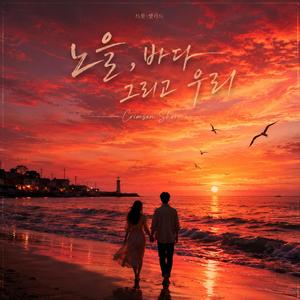 진홍빛 해변 (Crimson Shore) 트롯-발라드