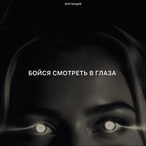 Бойся смотреть в глаза