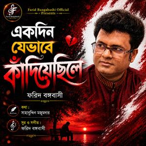 একদিন যেভাবে কাঁদিয়েছিলে