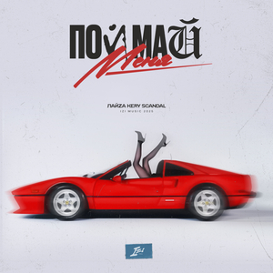 Поймай Меня