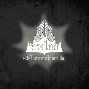 ดอกฟ้า (ร็อกมโหรี Bonus Track)