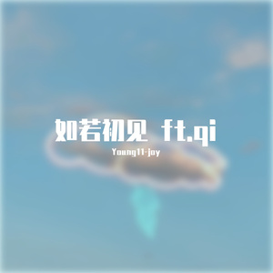如若初见 ft.qi