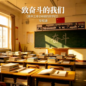 致奋斗的我们（高平三中198班的同学们）