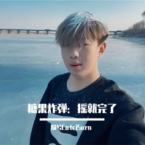 糖果炸弹：摇就完了