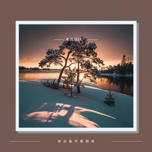 时光能不能倒流