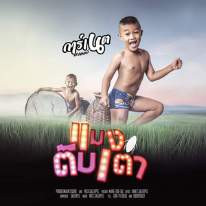 แมงตับเต่า