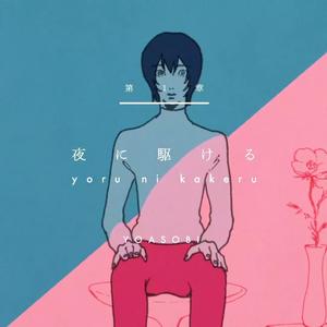 夜に駆ける（奔向黑夜） - 小提琴版