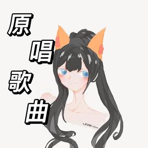 原创歌曲