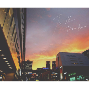 友達だもんね (feat. 夕凪みちる)