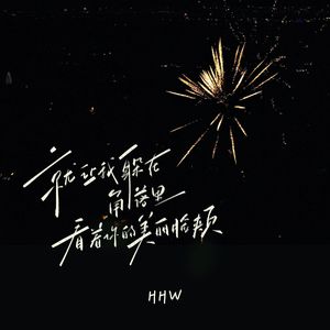 就让我躲在角落里看着你的美丽脸颊