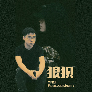 狼狈（prod by YNS)