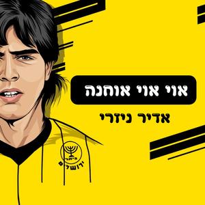 אוי אוי אוחנה בית"ר