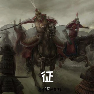 夫征妻思记(Prod.by BLACKFAT)