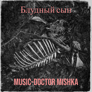 Блудный сын