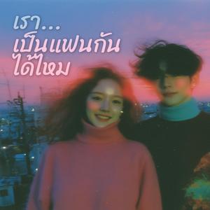 เราเป็นแฟนกันได้ไหม