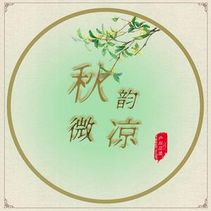 秋韵微凉