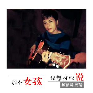 那个女孩 我想对你说