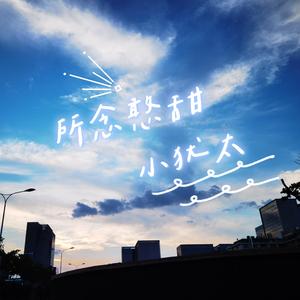 所念憨甜小犹太