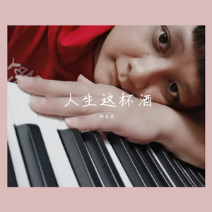 人生这杯酒