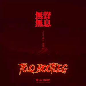 Peter-潘、谢雨纯 - 无声无息 (To.Q Bootleg)