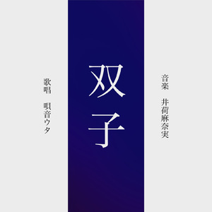 双子 (feat. 唄音ウタ)