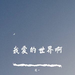 我爱的世界啊！