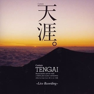 「天涯」 カンタータ (自由人の祈り) _世界よりも宇宙よりも広く果てしない空間。 第2曲