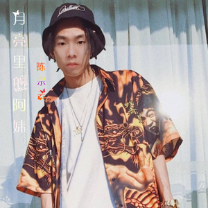 月亮里的阿妹(原创)（翻自 陈宗云）