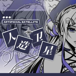 人造卫星（Prod By MORROW)