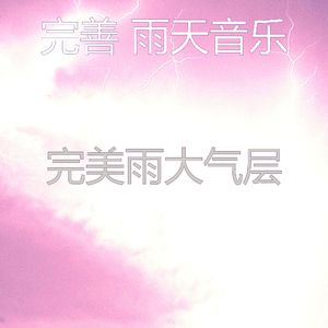 微妙的暴风雨心情