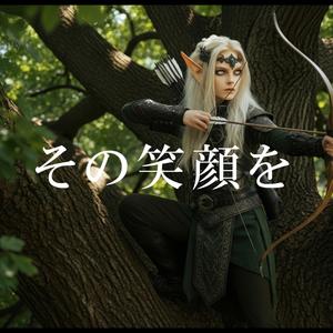 その笑顔を