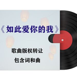 如此爱你的我