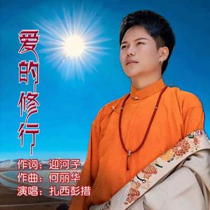 爱的修行（伴奏）