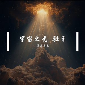 蛀牙宇宙