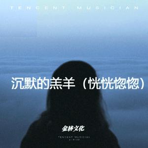 沉默的羔羊（恍恍惚惚）