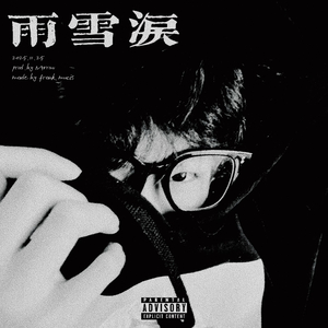 雨雪泪（prod.by Morrow）