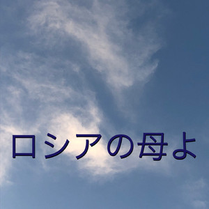 ロシアの母よ