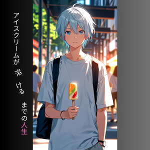 アイスクリームが溶けるまでの人生