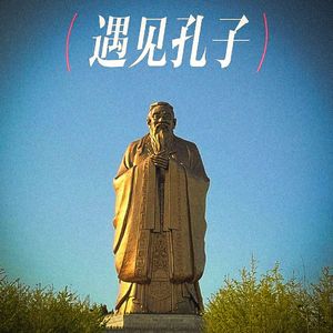 遇见孔子