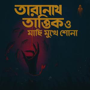 তারানাথ তান্ত্রিক ও মাছি মুখে শোনা