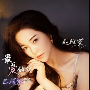 最爱的人已消失不见 （伴奏）