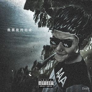 我要批判社会